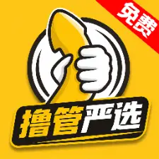撸管严选